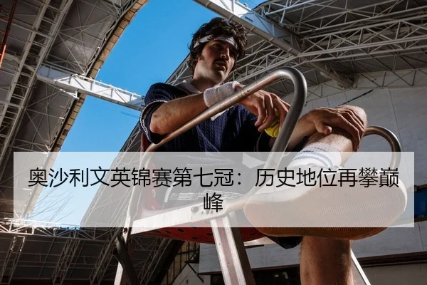 奥沙利文英锦赛第七冠：历史地位再攀巅峰